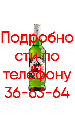 Пиво Stella Artois 0,44л